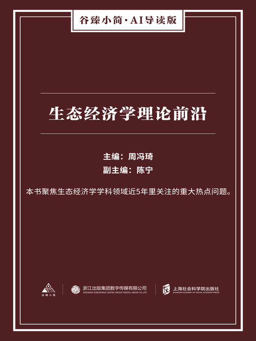 Title details for 生态经济学理论前沿（谷臻小简·AI导读版） by 周冯琦 - Available